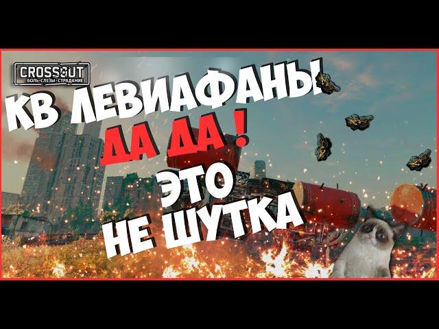 CROSSOUT CW [HJIO] 25.11 ЛЁВИКИ Кроссаут КВ