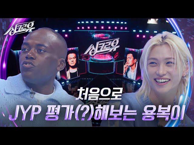 처음으로 JYP 평가(?)해보는 용복이(=신남) [1R 추리] [싱크로유] | KBS 241111 방송