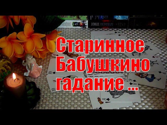 СТАРИННОЕ БАБУШКИНО ГАДАНИЕ НА СУДЬБУ.. ЧЕМ СЕРДЦЕ УСПОКОИТСЯ? ️ Гадание Таро