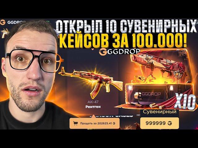 с 10.000 открыл 10 КЕЙСОВ за 100.000 на GGDROP | ГГ ДРОП! Это было ошибкой...