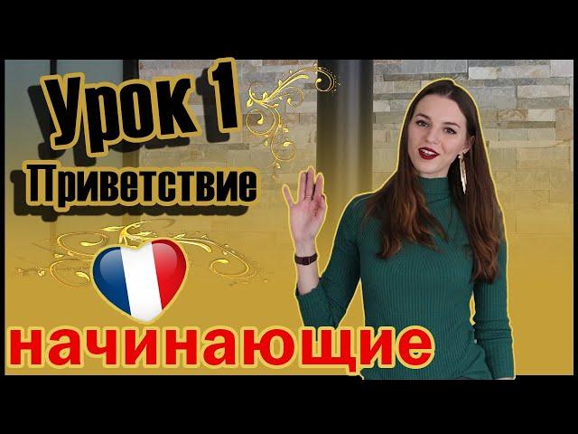 Французский для начинающих. Приветствие. Урок 1(Vika_vf Leçon 1) 0+