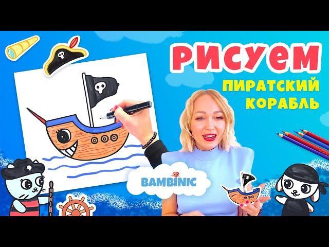 Как нарисовать ПИРАТСКИЙ КОРАБЛЬ? Учимся рисовать с BAMBINIC | 0+