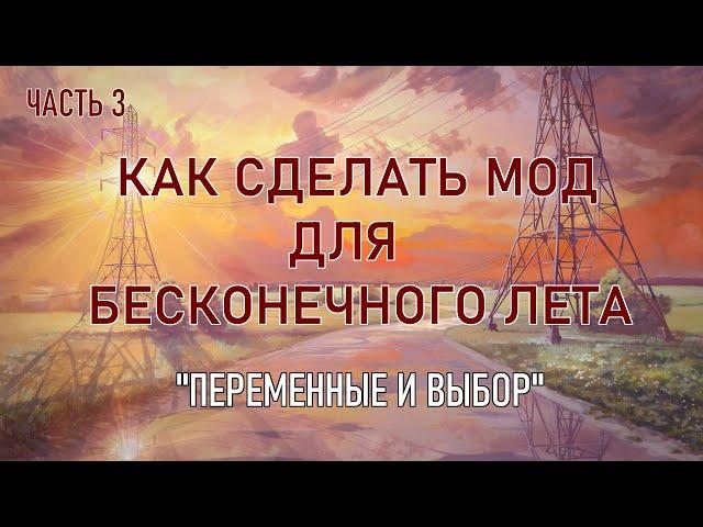 "Переменные и выбор. " Как сделать мод для бесконечного лета. Третья часть