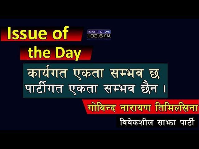 Issue of the Day with Govinda Narayan Timilsina - 2075 - 9 - 30