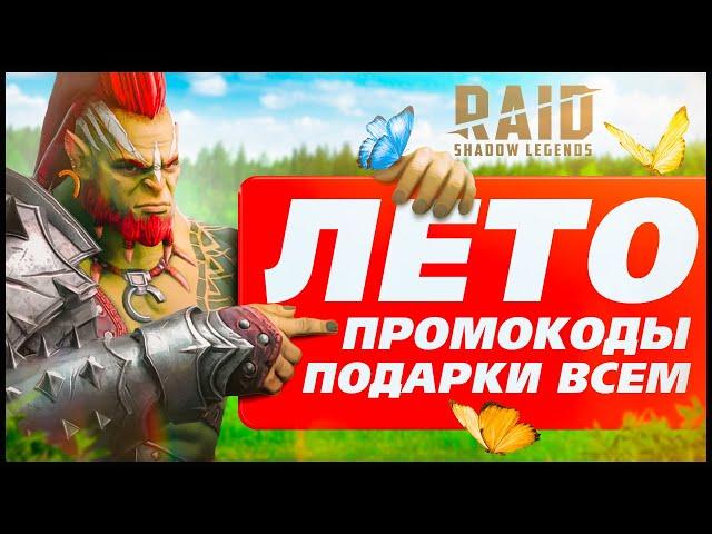 Новый промокод RAID Shadow Legends ЛЕТО в РЕЙДСсылка на эпиковПОДАРКИ