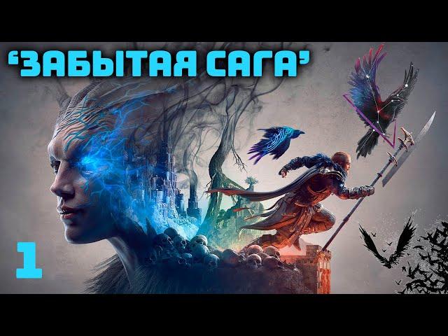 Забытая сага  Assassin's Creed Valhalla ◉ Бесплатное дополнение #1