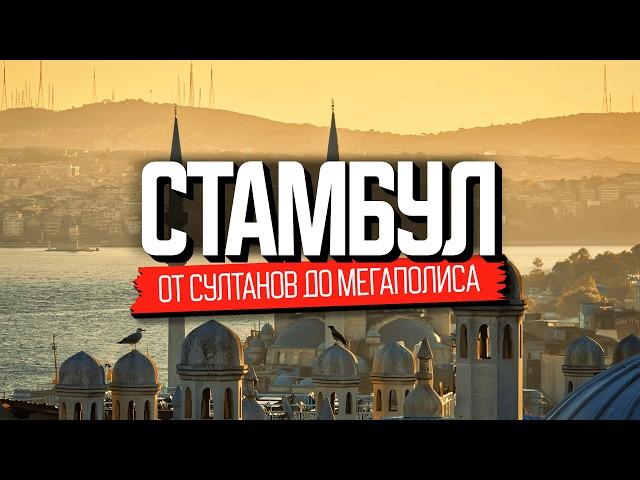 Стамбул сквозь века. Как жили раньше и живут сейчас | Турция