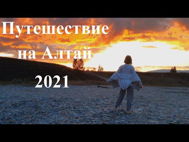 Путешествие на Алтай.  2021