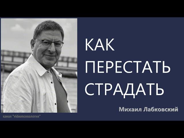 Как перестать страдать Михаил Лабковский