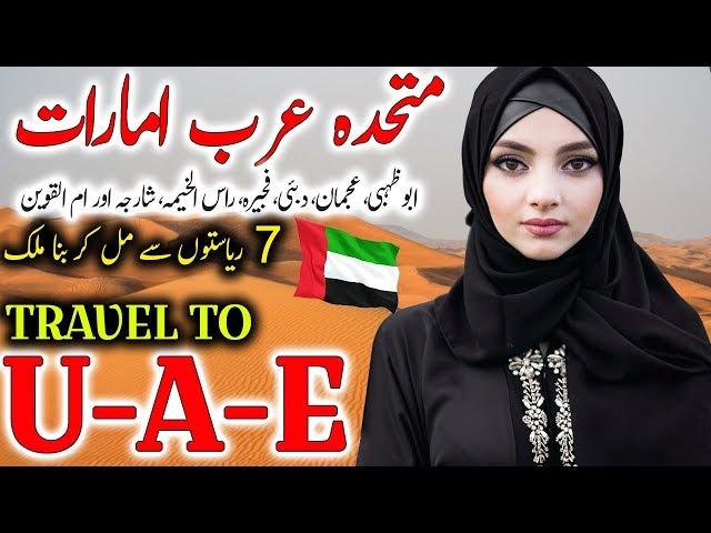 Travel To UAE | United Arab Emirates Documentary In Urdu , Hindi | Jani TV | متحدہ عرب امارات کی سیر