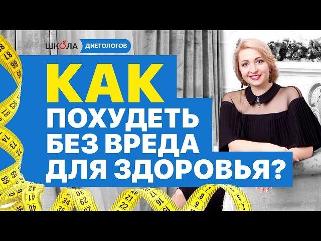 Как похудеть без вреда для здоровья? 5 уровней, как похудеть без вреда для здоровья.