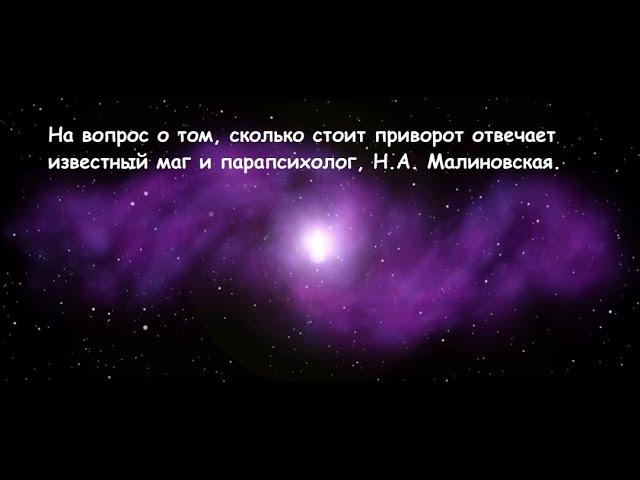 Сколько стоит приворот? (мнение известного мага Н.А. Малиновской)