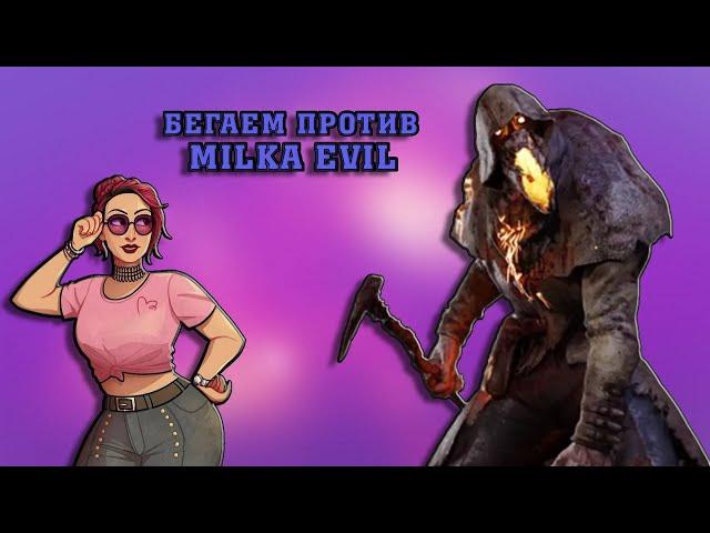 Бегаем против Milka Evil, Автохевен | Dead by Daylight