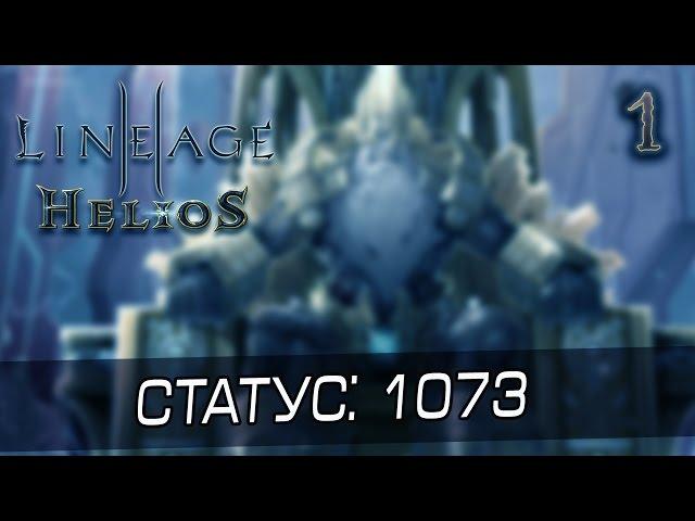 Lineage 2: Helios [1] - Мои проблемы со стартом, Статус: 1073