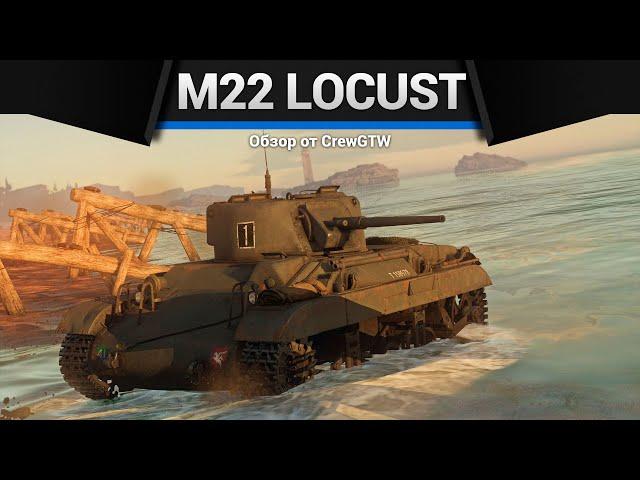 ТАНК-КУСТ M22 Locust в War Thunder