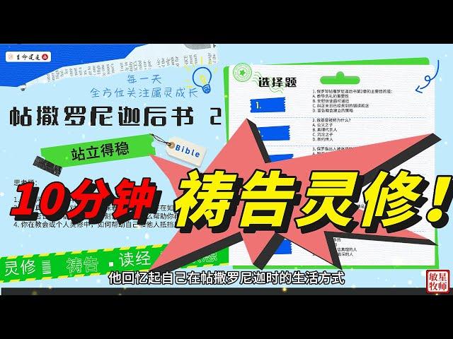 #每日灵修祷告 探索 帖撒罗尼迦后书 2章 站立得稳