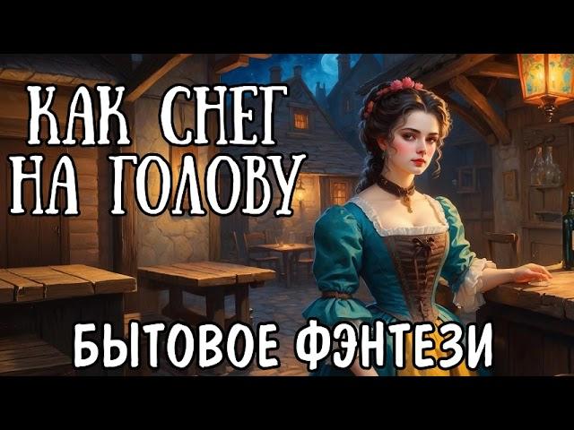 КАК СНЕГ НА ГОЛОВУ / АУДИОКНИГА БЫТОВОЕ ФЭНТЕЗИ