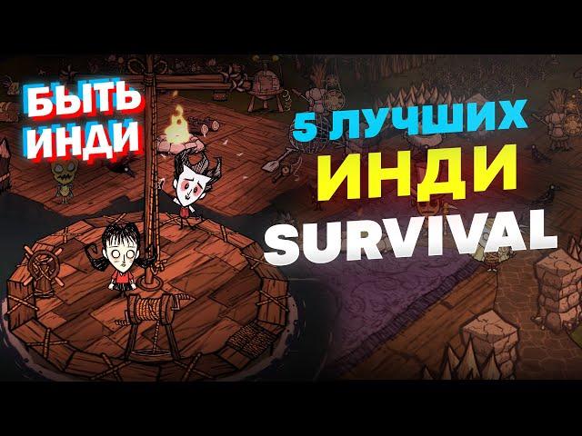 Инди игры про выживание на ПК (ТОП 5 Лучших, обзор инди игр)