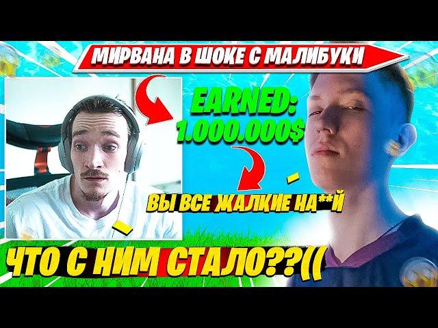 MIRWANA ПРО КОНФЛИКТ MALIBUCA VS KRYFALSE. ДЕНЬГИ ИЗМЕНИЛИ МАЛИБУКУ?! НАРЕЗКА FORTNITE PRO PLAYS