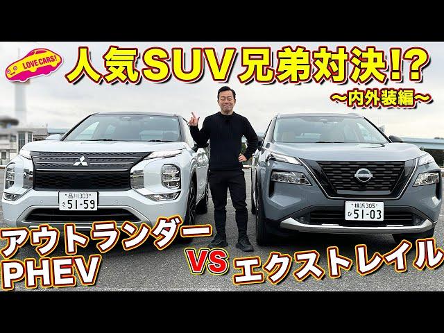 兄弟対決！ 三菱 アウトランダーPHEV と 日産 エクストレイル を ラブカーズtv 河口まなぶ が 内外装比較チェック！