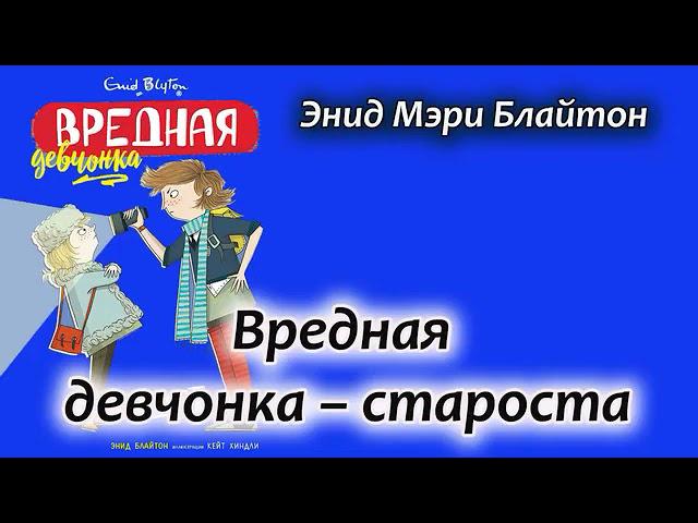 Вредная девочка староста