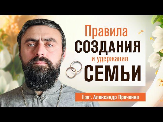 Правила создания и удержания семьи (прот. Александр Проченко) @r_i_s