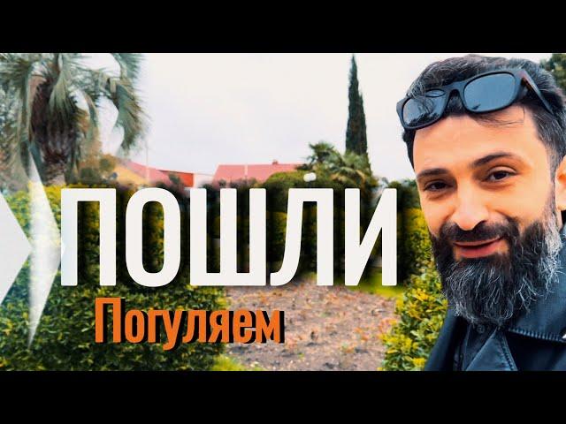 Сочи парк “Южные культуры”