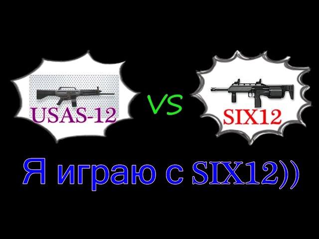 Я играю с SIX12 vs USAS-12 warface Стоянка