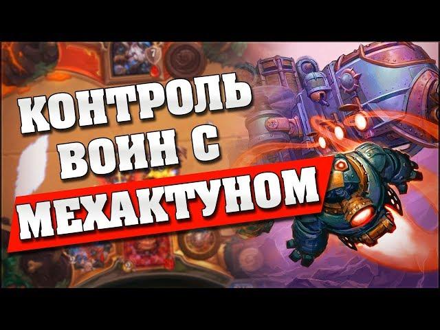 ИМБА ВОИН НА МЕХАКТУНЕ! Hearthstone - Проект Бумного Дня