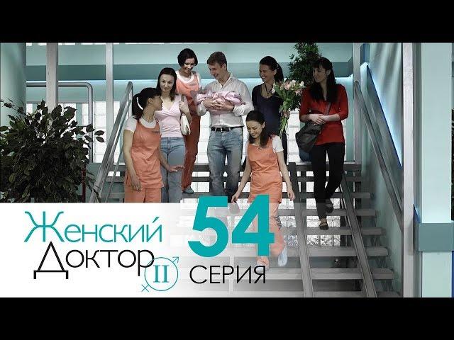 Женский доктор - 2. Сериал. Серия 54. Dr. Baby Dust 2. Episode 54.