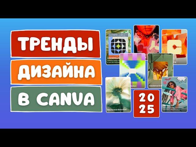 Тренды графического дизайна 2025 в Canva