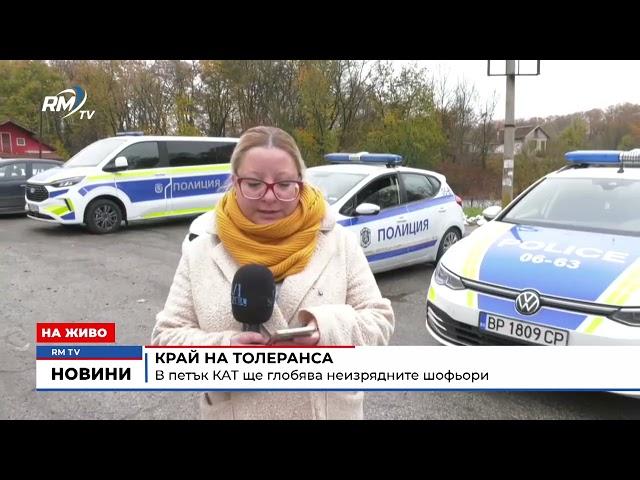 RM TV: Край на толеранса: В петък КАТ ще глобява неизрядните шофьори