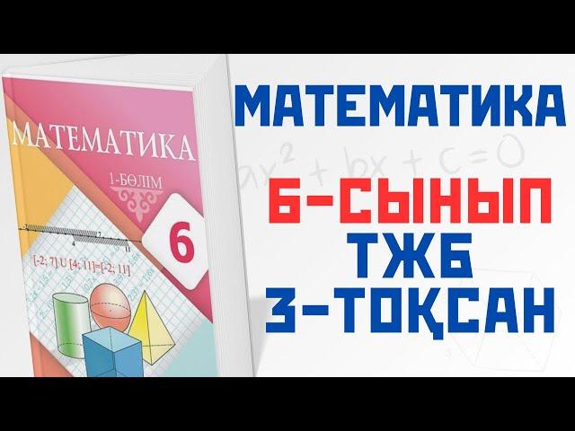 6 сынып ТЖБ математика 3 токсан 1 нұсқа