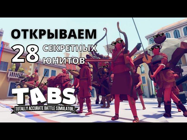 ОТКРЫВАЕМ ВСЕХ СЕКРЕТНЫХ ЮНИТОВ В TABS / Totally Accurate Battle Simulator - 28 Секретных Войнов!