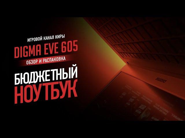 DIGMA EVE 605 – БЮДЖЕТНЫЙ НОУТБУК ЗА 15000 РУБЛЕЙ ДЛЯ УЧЁБЫ И РАБОТЫ / ОБЗОР