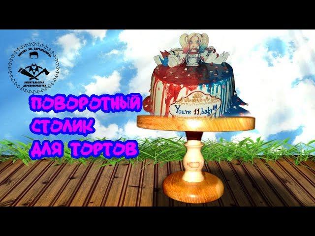 Как изготовить поворотный (вращающийся) столик для тортов