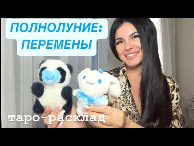 ПОЛНОЛУНИЕ: ПЕРЕМЕНЫ В ЖИЗНИ #мужчинанапорогетаро #будущиймужтаро