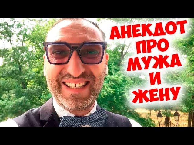 Анекдот про мужа, жену и телефон! Одесский юмор!