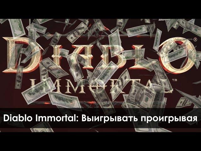 Diablo: Immortal - Фейл, который озолотит Близзард | Зул