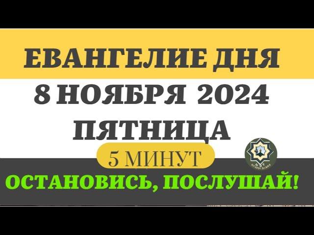 8 НОЯБРЯ ПЯТНИЦА ЕВАНГЕЛИЕ ДНЯ 5 МИНУТ АПОСТОЛ МОЛИТВЫ 2024 #мирправославия