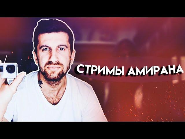 Стрим Амирана Сардарова