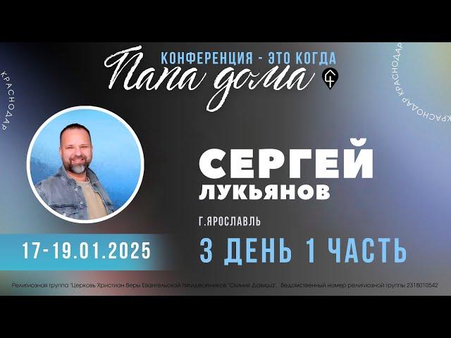 Сергей Лукьянов | Конференция "ПАПА ДОМА" | День 3 | Служение 1 | 19.01.2025