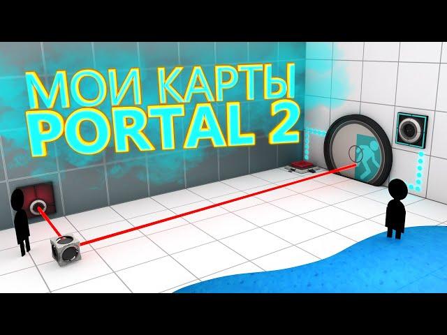 PORTAL 2 - Мои Необычные Карты