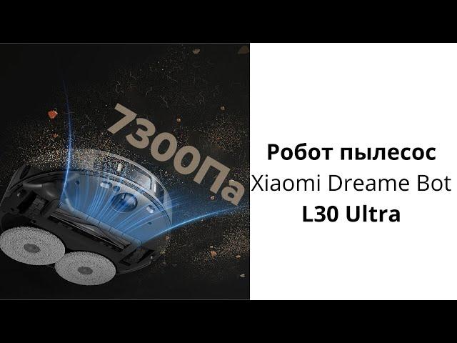 Робот пылесос Xiaomi Dreame Bot L30 Ultra