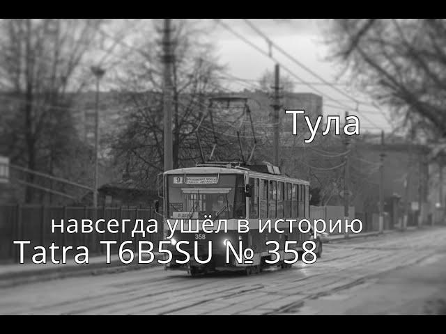 Тула Tatra T6B5SU № 358 навсегда ушёл в историю.. - Tatra T6 No 358 has gone down in history forever