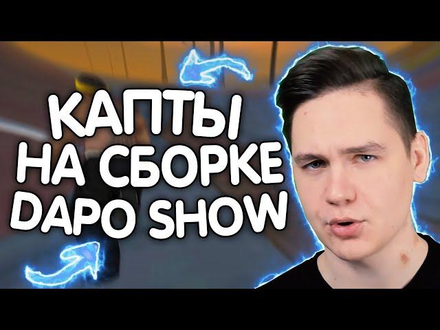 КАПТЫ НА ФПС АП СБОРКЕ ОТ DAPO SHOW! 1000 FPS! - GTA SAMP