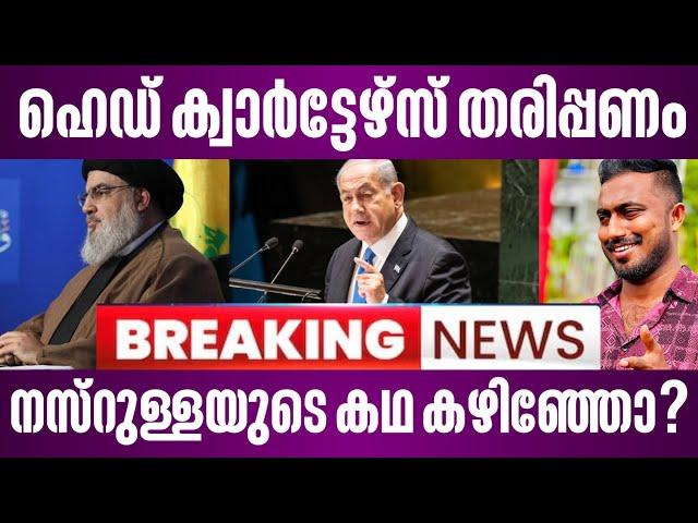 ഹെഡ് ക്വാർട്ടേഴ്സ് തരിപ്പണം | നസ്റുള്ളയുടെ കഥ കഴിഞ്ഞോ? | malayalam news | fasal karatt