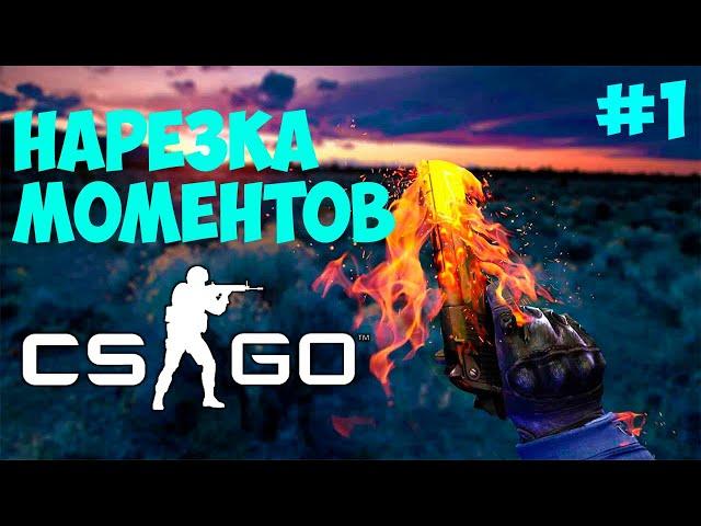 НАРЕЗКА МОМЕНТОВ CS GO #1 | ПИЛОТНЫЙ ВЫПУСК