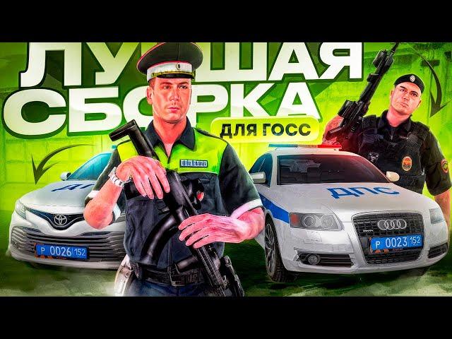 ЛУЧШАЯ СБОРКА ДЛЯ ГОССНИКОВ   |  НА АМАЗИНГ ОНЛАЙН ГТА КРМП!