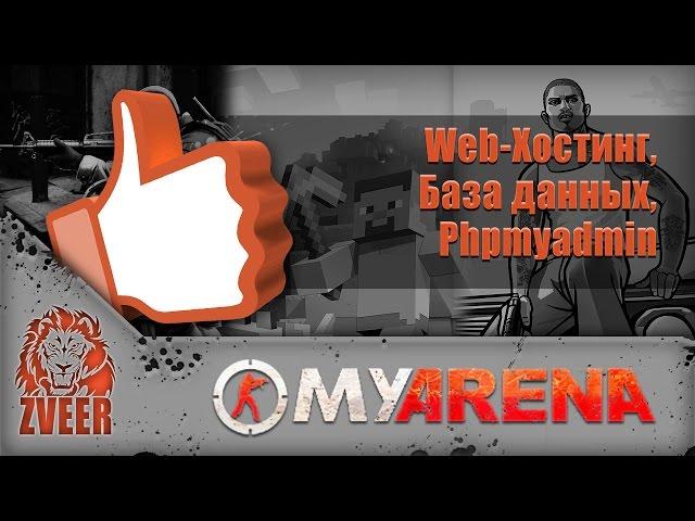 MyArena.ru | Web-Хостинг, База данных, Phpmyadmin